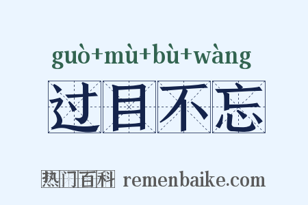 过目不忘是什么意思的图片